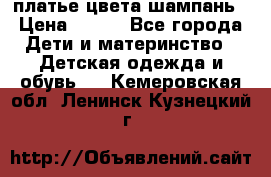 платье цвета шампань › Цена ­ 800 - Все города Дети и материнство » Детская одежда и обувь   . Кемеровская обл.,Ленинск-Кузнецкий г.